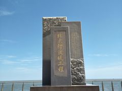-东疆建设开发纪念公园