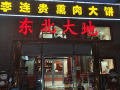 -李连贵熏肉大饼(天通苑店)