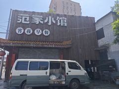-范家小馆·四代传承烤鸭店(紫竹桥店)