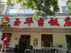 门面-玉华台饭庄(裕中西里小区店)