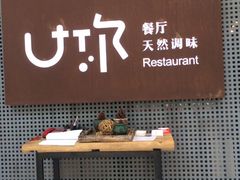 -U你·天然调味(南湖总店)