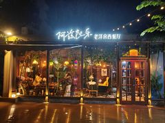 -阿兹凯乐·老洋房西餐