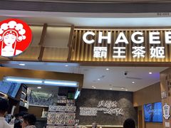 -CHAGEE霸王茶姬(壹方城店)