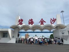 -碧海金沙