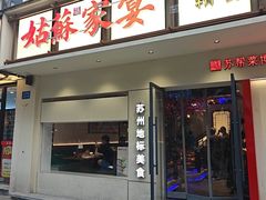 -姑苏家宴·苏帮菜·松鼠桂鱼(苏州总店)