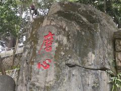 景点-船政文化景区-罗星塔公园