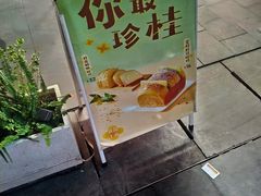 -爸爸糖手工吐司(上海五角场万达店)