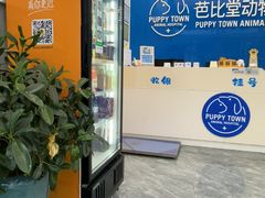 -芭比堂动物医院·CT·微创中心(新顺分院)