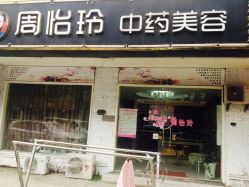 -周怡玲美容美体SPA