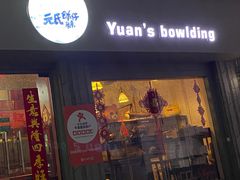 门面-元氏钵仔糕(北京路店)