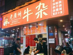 门面-老广州牛杂(深圳白石洲总店)
