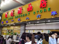 门面-百花传统甜品店(原址店)