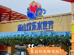 -汤山欢乐雪世界