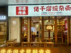 -佬干溜豌杂面·非物质文化遗产(长嘉汇店)