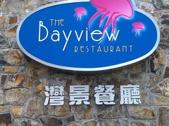 门面-湾景餐厅(海洋公园店)