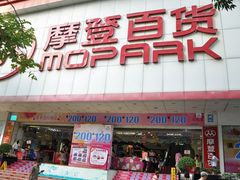 -摩登百货(岗顶店)