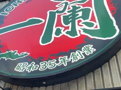 -一蘭拉面(新宿中央东口店)