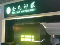 -金色印象·4K影院式足体养生(金沙店)