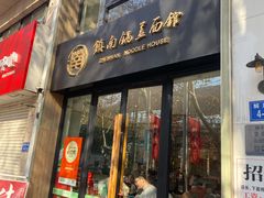 -镇南锅盖面馆(解放路店)