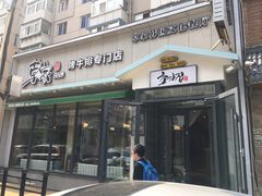 门面-草家酱蟹炭火烤肉店(珲春南路一店)