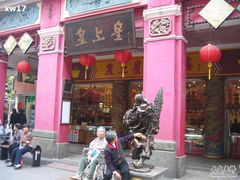 -皇上皇腊味店(下九路店)