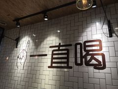 -壹酒贰肉1926·深夜食堂(南京北街店)
