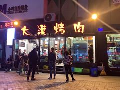 门面-大漠烤肉(盘旋路店)