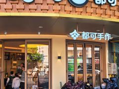-都可手作(学士街手作店)
