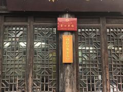 门面-粗茶淡饭(东关街店)
