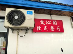 -文沁阁·自助食堂(东四店)