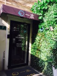 -一本X目奈子日式单根美睫专业店