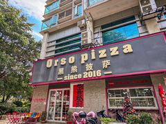-黑熊披萨orso pizza