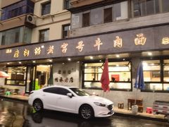 -磨沟沿老字号牛肉面·清真(金港城店)