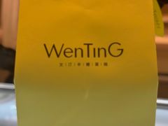 -WenTinG文汀·半糖蛋糕(合生汇店)