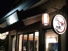 -品渔味湖鲜馆(拈花湾店)
