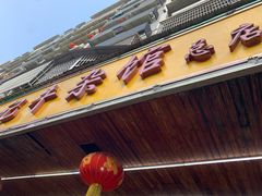 门面-江三王记牛杂馆(总店)