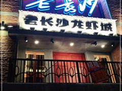 -老长沙龙虾城(商品街店)