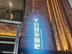 -千日贺茶餐厅(高新万达店)