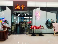 门面-潮堂 · 潮州菜(国贸商城店)