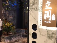 -海立阁海鲜江浙菜(漕河泾印象城店)