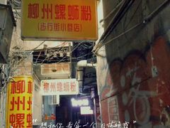 -忆螺巷螺蛳粉(步行街小巷店)