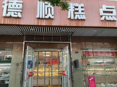 门面-爱德顺糕点食屋(利民道店)
