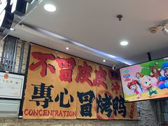 -怂猫抓子·成都冒烤鸭