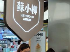 -苏小柳点心·手作小笼包(新街口分院店)