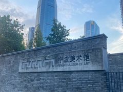 -宁波美术馆