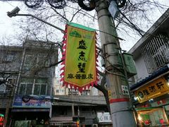 -清真盛志望麻酱酿皮·非遗老字号