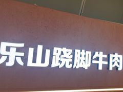 -浪李白·川小馆·跷脚牛肉(中山公园店)