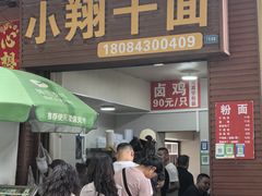 -小翔干面(西航店)