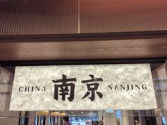 -莲湖糕团店·老秦淮小吃