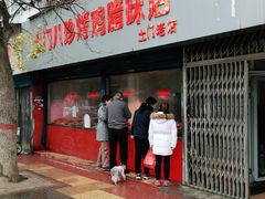 门面-土门八珍烤鸡腊味店(土门老店)
